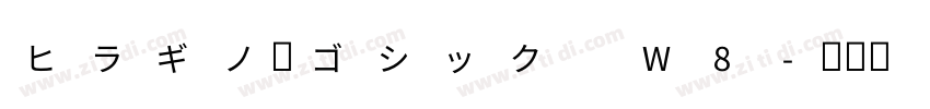ヒラギノ角ゴシック W8字体转换